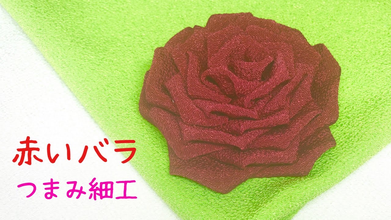 【つまみ細工】赤いバラを作ってみた！ 材料詳細は概要欄にて