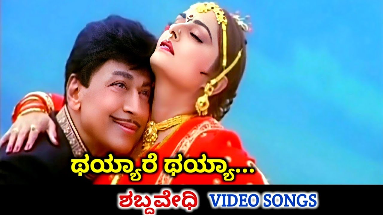 Thayare Thayare | Shabdavedhi | HD Video | Dr Rajkumar | Jayapradha | Dr Rajkumar | K S Chithra