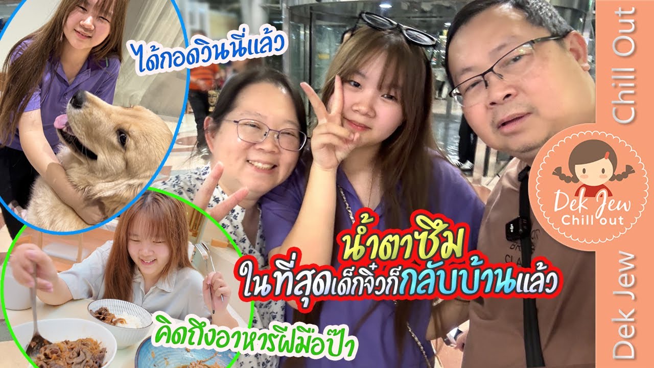 น้ำตาซึม ในที่สุดเด็กจิ๋วก็กลับบ้านแล้ว