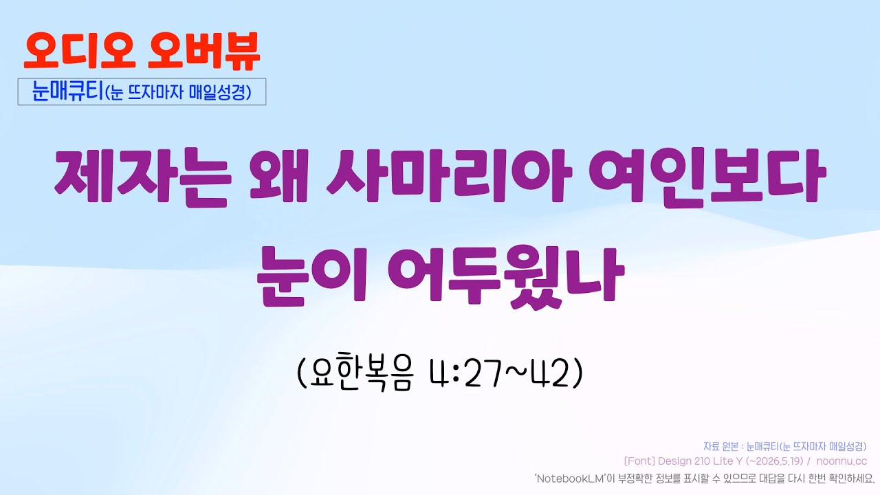 제자는 왜 사마리아 여인보다 눈이 어두웠나 (요한복음 4장 27~42절)