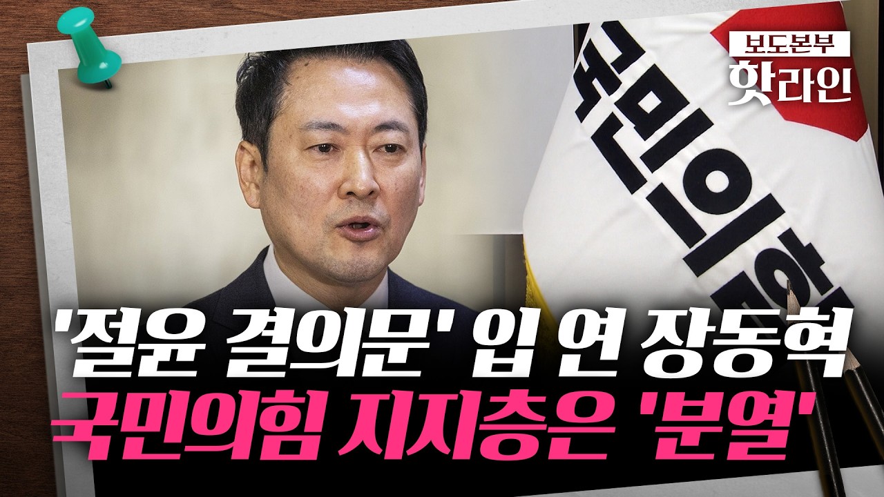 [핫라인] '절윤 결의문' 채택 3일 만에···장동혁 