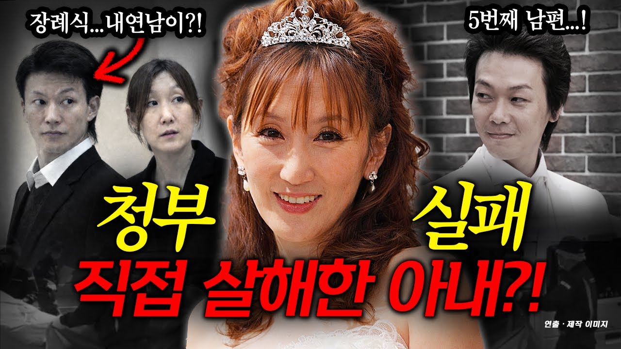 결혼 5번도 모자라...자기 아들의 친구까지 꼬셔 결혼까지?! 남편이 숨지자 흘린 눈물...진실일까?!
