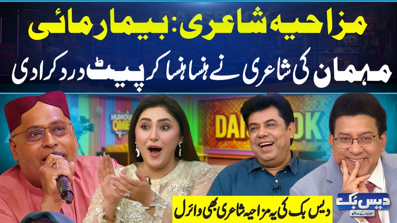 Funny Poetry: Bemaar Maa'i | Mehman Nay Hansa Hansa Kar Pait Dard Kra Di | HAHAHA | Daisbook