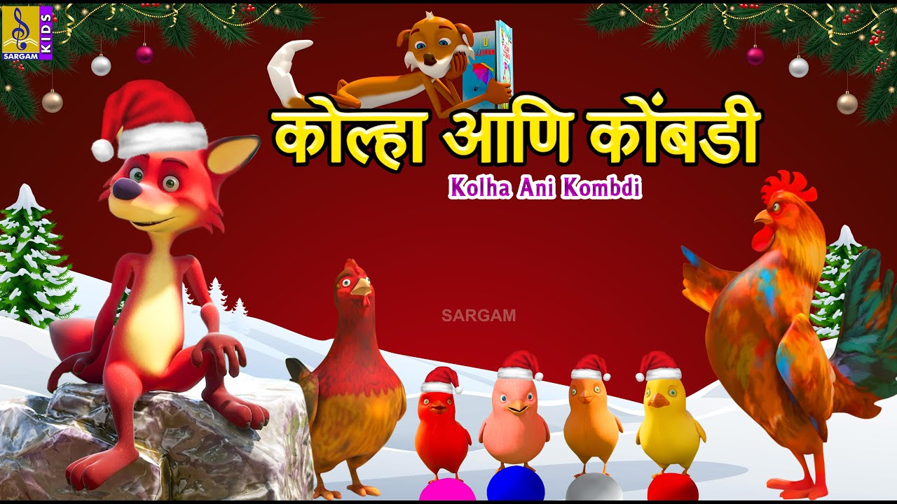 कोल्हा आणि कोंबडी | Kolha Ani Kombdi | Kids Animation Story Marathi | Kids Animation Marathi#marathi