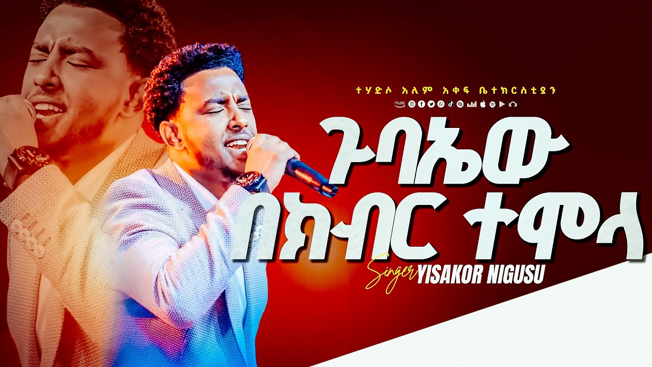ጉባኤው በክብር ተሞላ/ዘማሪ ይሳኮር / GLORY ZONE MEDIA WITH PASTOR KASSAHUN LEMMA #pastor_kassahun_lemma