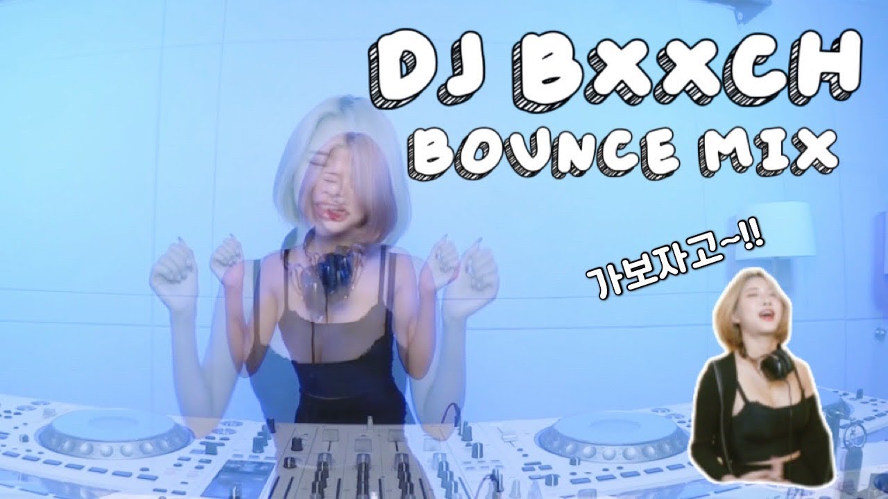 DJ BxxCH 클럽노래 | BOUNCE MIX | 방구석 클럽 가보자고!