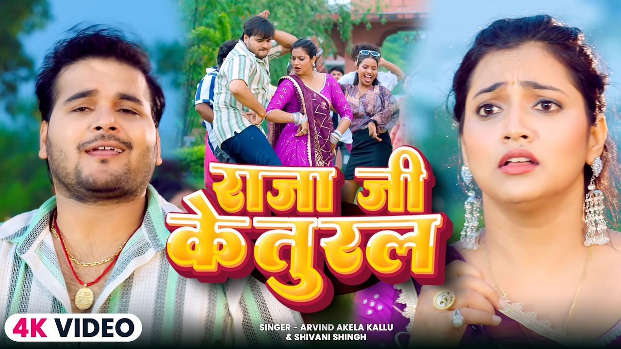 #Video - राजा जी के तुरल | #Arvind Akela Kallu & #Shilpi Raj | | 2026 के स्पेशल भोजपुरी गाने