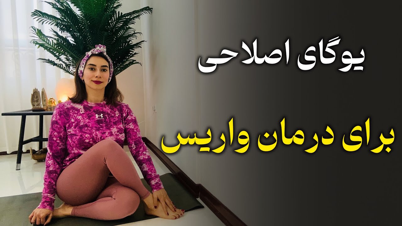 یوگا به فارسی برای کاهش واریس پاها با طاهره خورسند |Yoga: A Natural Way to Reduce Varicose Veins| 