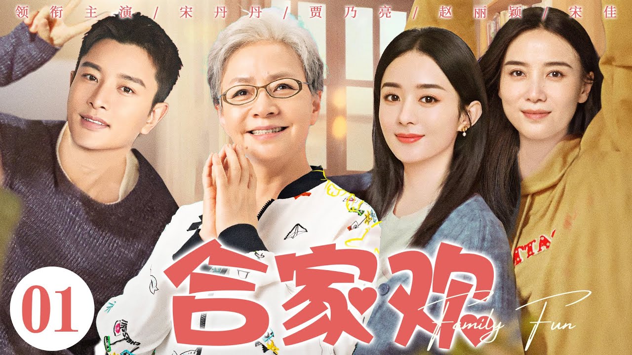 【好看的电视剧】合家欢01 | 母亲失手将醉酒父亲推下楼摔成重伤，两个家庭因此决裂，从小分离的姐妹二人长大后努力用爱粘合父辈的裂痕  #宋丹丹 #贾乃亮 #赵丽颖 #宋佳