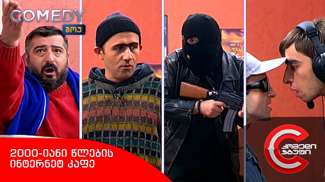 კომედი შოუ - 2000-იანი წლების ინტერნეტ კაფე