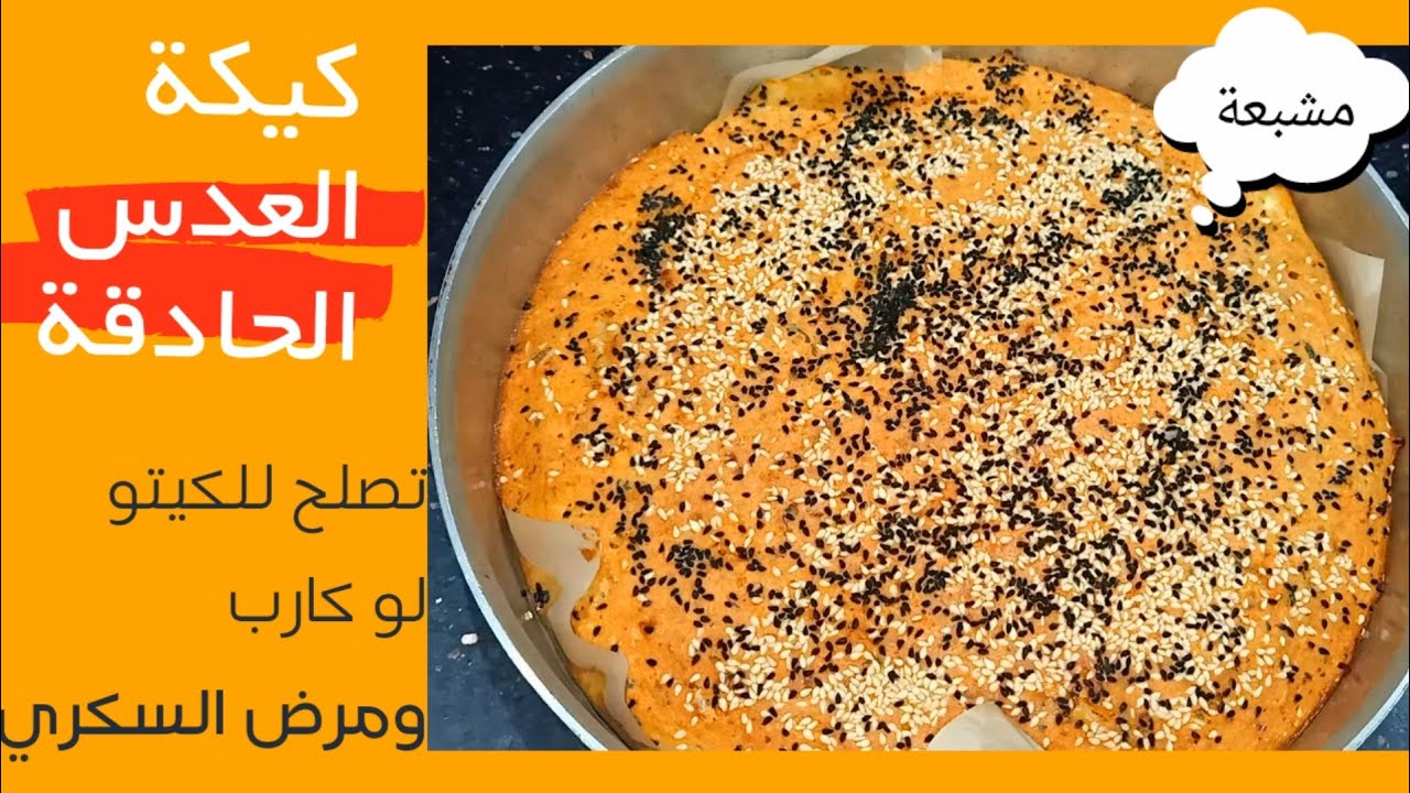 كيك العدس/خبز بالعدس فقط/لذيذجدا ومشبع و170 سعرة للقطعة بطعم الجبنة اللذيذ @sokerdietwithradwa