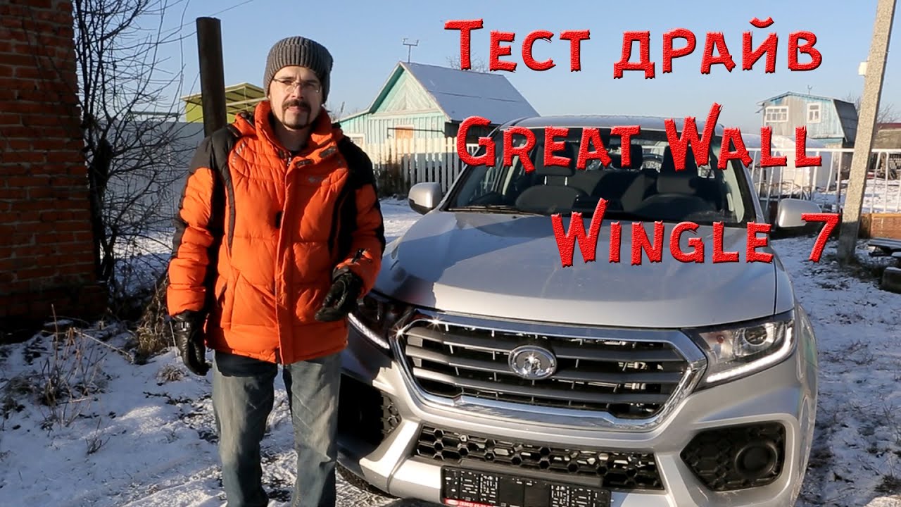 Тест драйв Great Wall Wingle 7. Возвращение китайского пикапа.