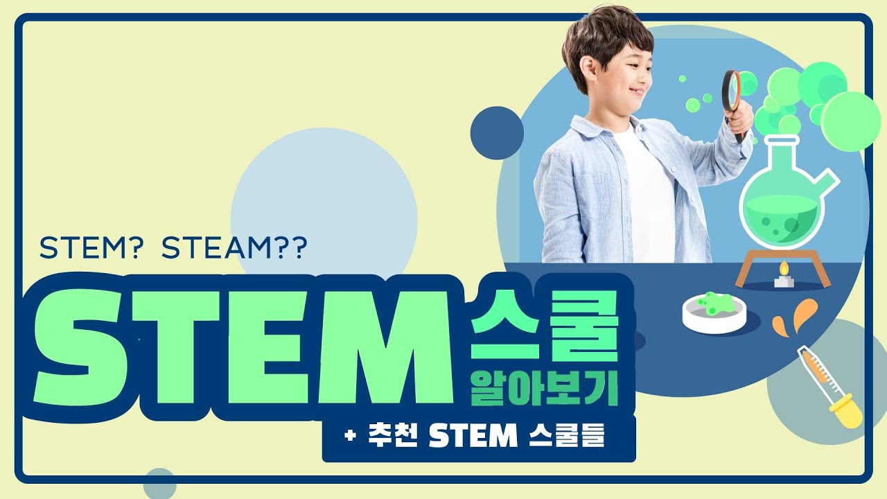 미국조기유학, 미국의 stem교육 stem스쿨 알아보기