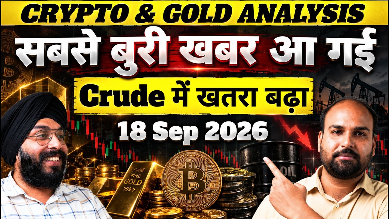 Crude में खतरा बढ़ा II 18 Sep 2026 II