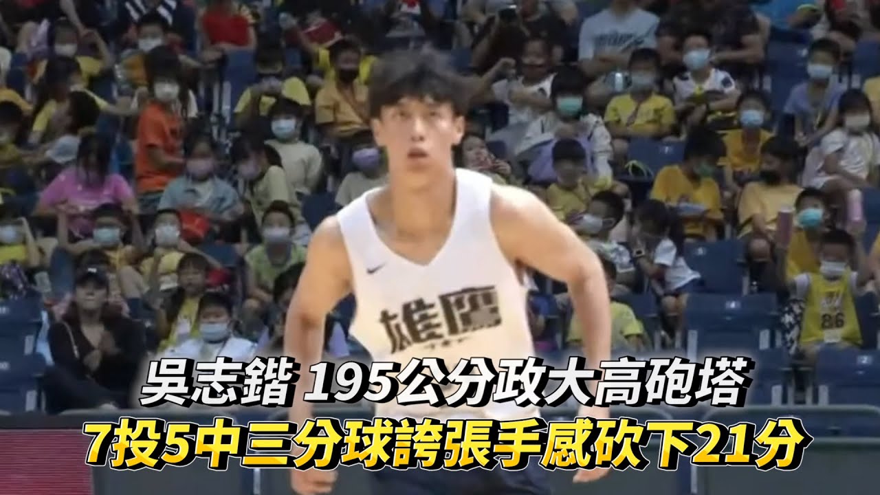 吳志鍇 195公分高砲塔 7投5中三分球誇張手感砍下21分 佛光盃 政治大學 vs 高雄師範大學!