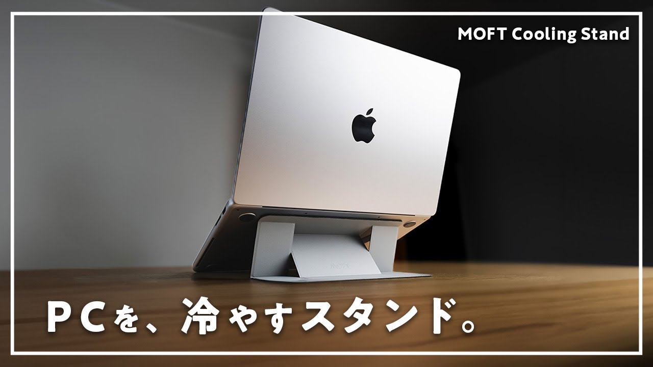 冷却効果のあるMOFTのPCスタンドがあるらしいです。【MOFT Cooling Stand】