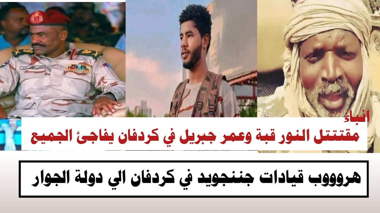 #السودان | انباء عن مقتتتل عمر جبريل و النور قبة في مععارك كردفان يفاجئ الجميع 