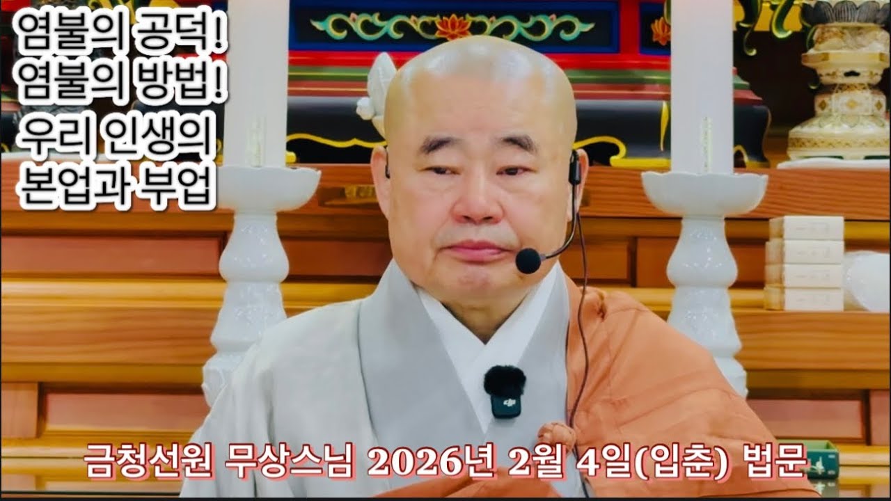 금청선원 무상스님 2026년 2월 4일(입춘) 법문  염불의 공덕! 염불의 방법! 우리 인생의 본업과 부업