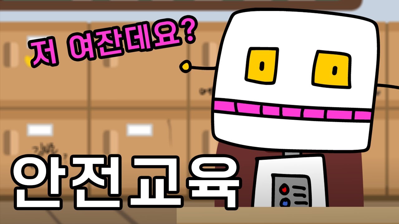 안전교육