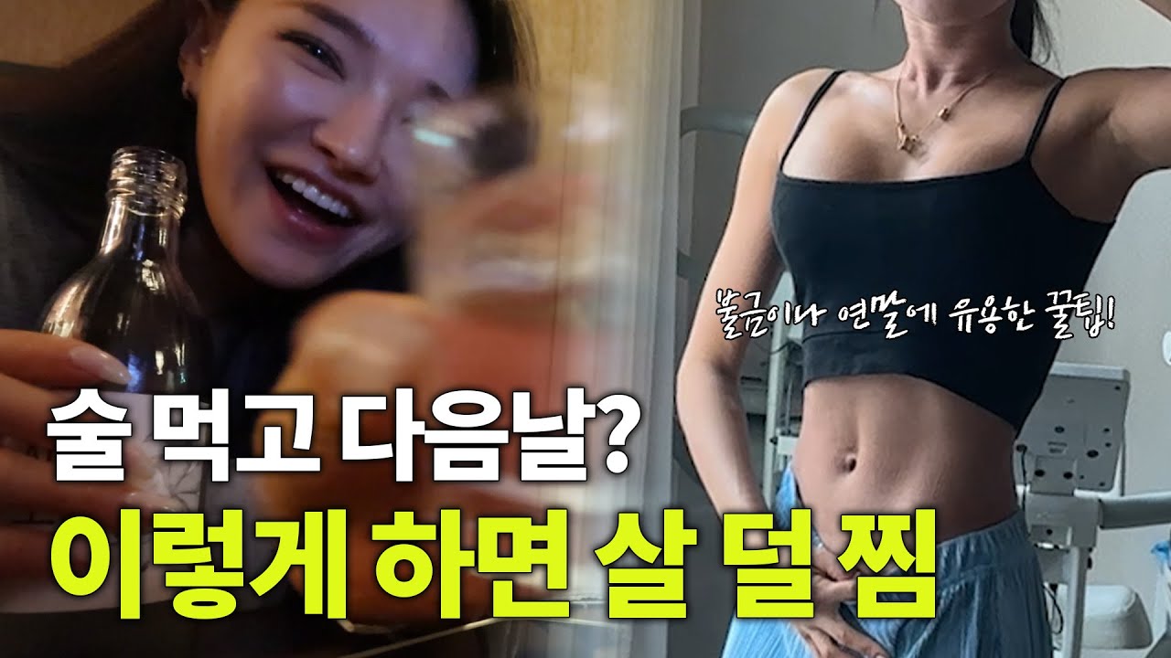 연말에 술 약속 많은 사람은 꼭 보세요 🍺술 먹은 다음날 다이어트🍺