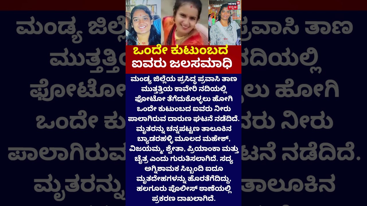 Tragedy in Cauvery River | ಒಂದೇ ಕುಟುಂಬದ ಐವರು ಜಲಸಮಾಧಿ