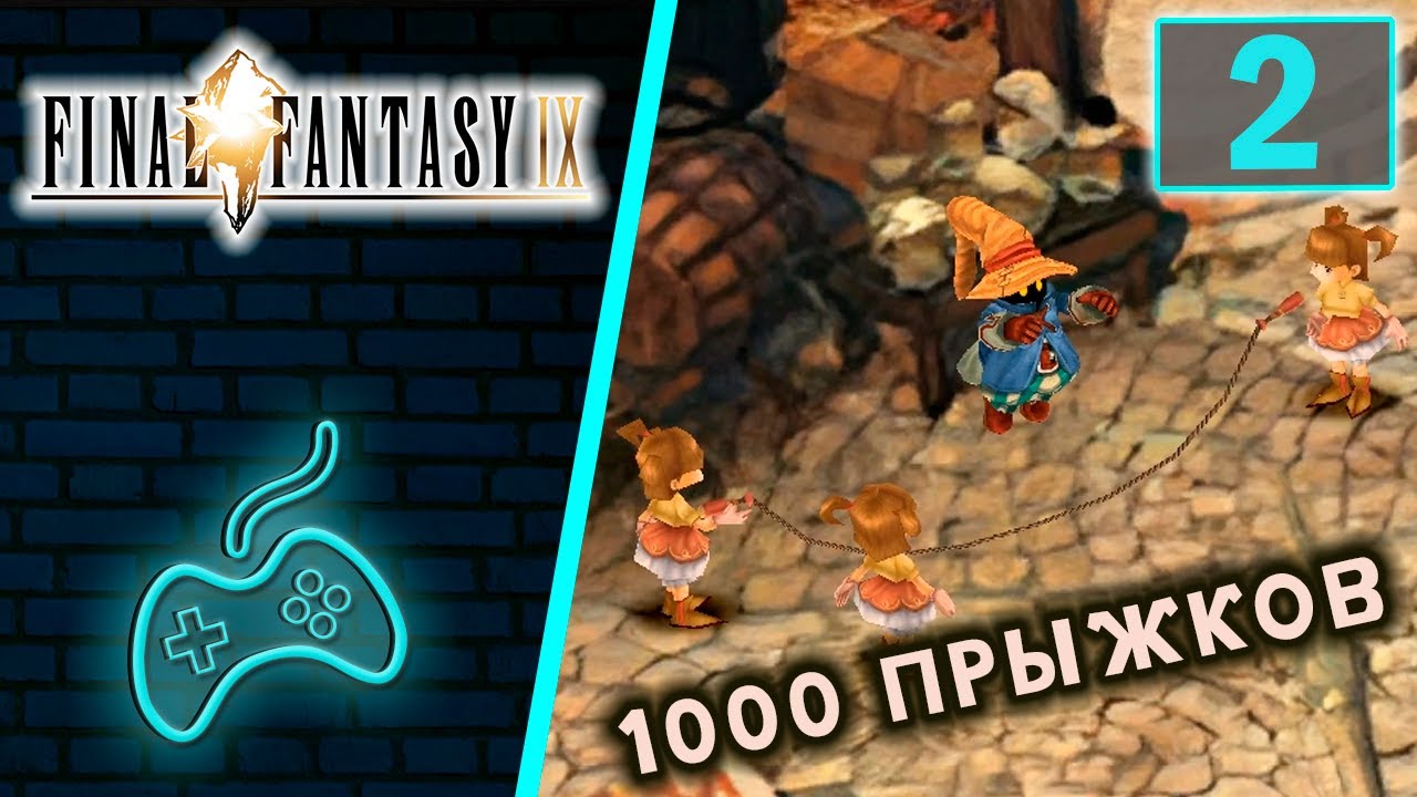 Final Fantasy IX - Прохождение. Часть 2: 1000 прыжков на скакалке. Достижение Hail to the King