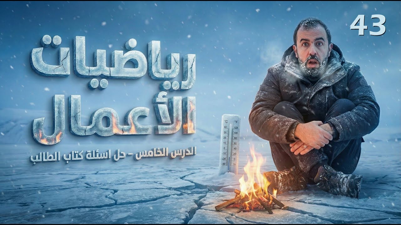 الحصة 43 || الوحدة الثانية - مخططات اويلر ( حل أسئلة كتاب الطالب ) أستاذ أحمد خليل(خليليو)