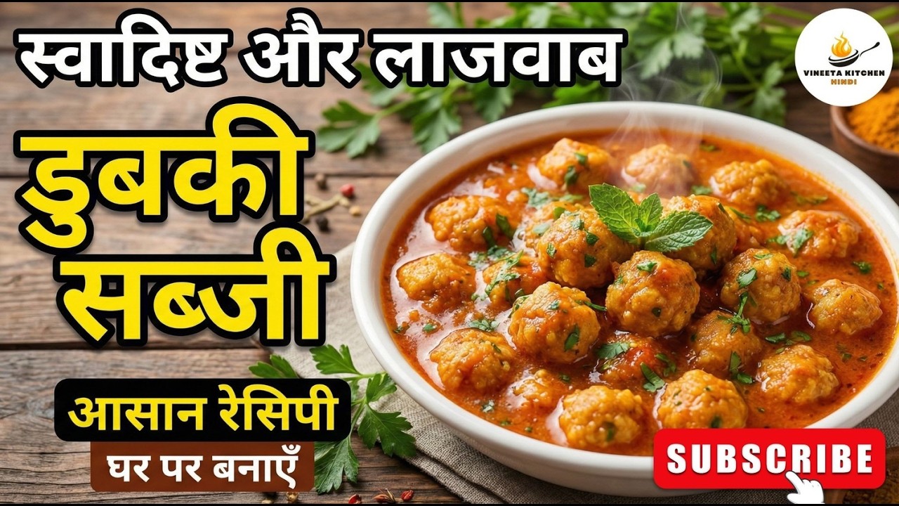 बेसन की डुबकी सब्जी #vineetakitchenhindi #besankisabji