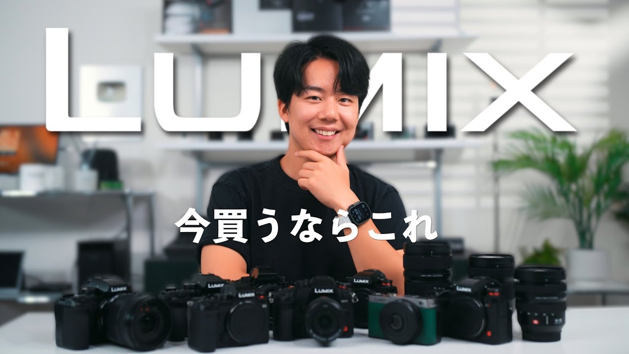 【2025年最新版】LUMIXのカメラ、今買うならどれ？