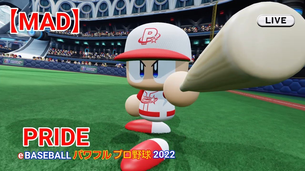 【MAD】PRIDE✕eBASEBALLパワフルプロ野球2022