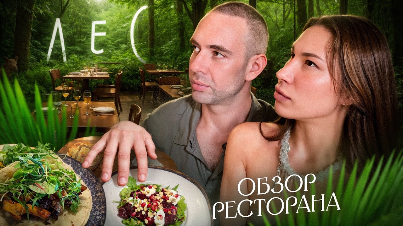 Ресторан с мишленовской звездой или разочарование? || Ресторан Л.Е.С. || прогорклый осьминог 