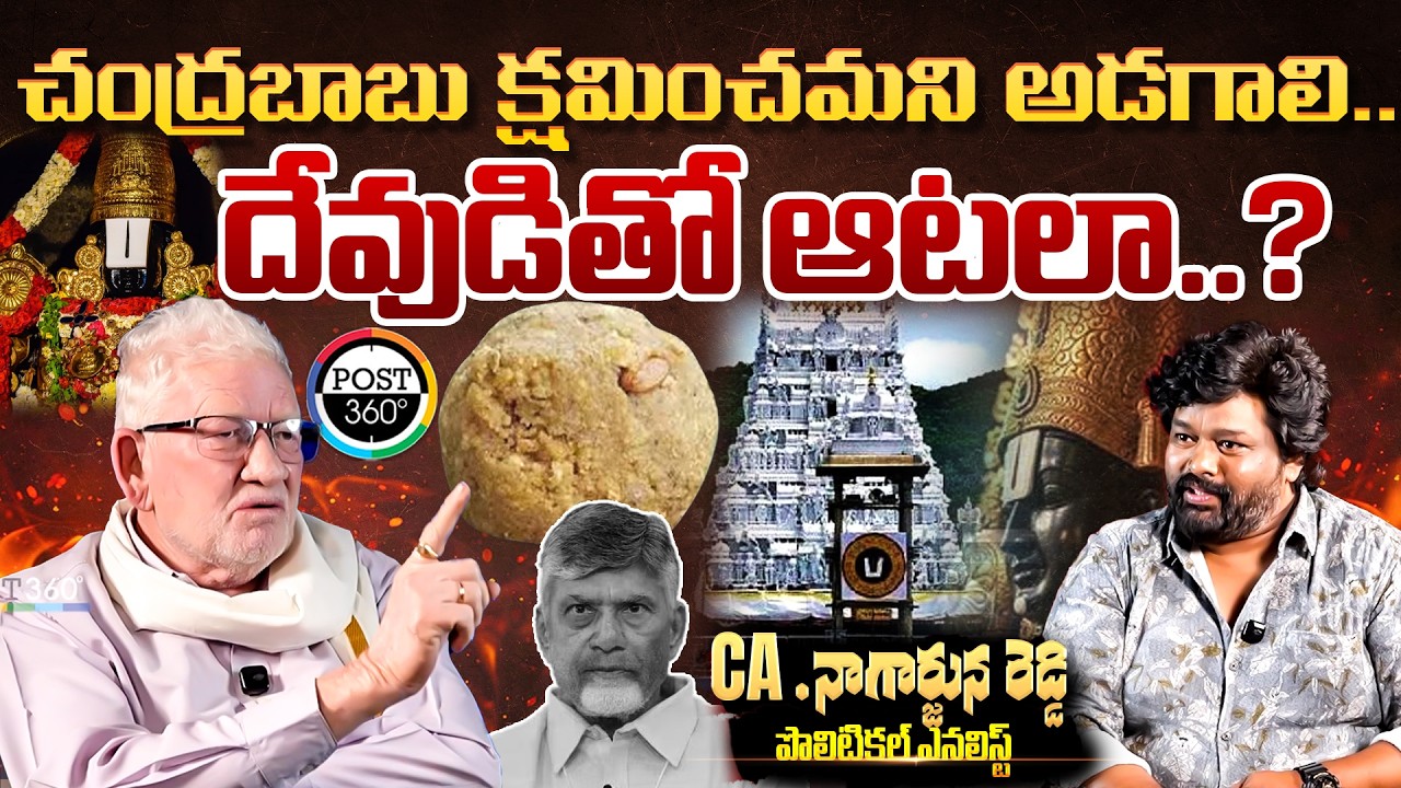 చంద్రబాబు క్షమించమని అడగాలి..దేవుడితో ఆటలా..? పొలిటికల్ ఎనలిస్ట్ CA .నాగార్జున రెడ్డి | Post 360 |