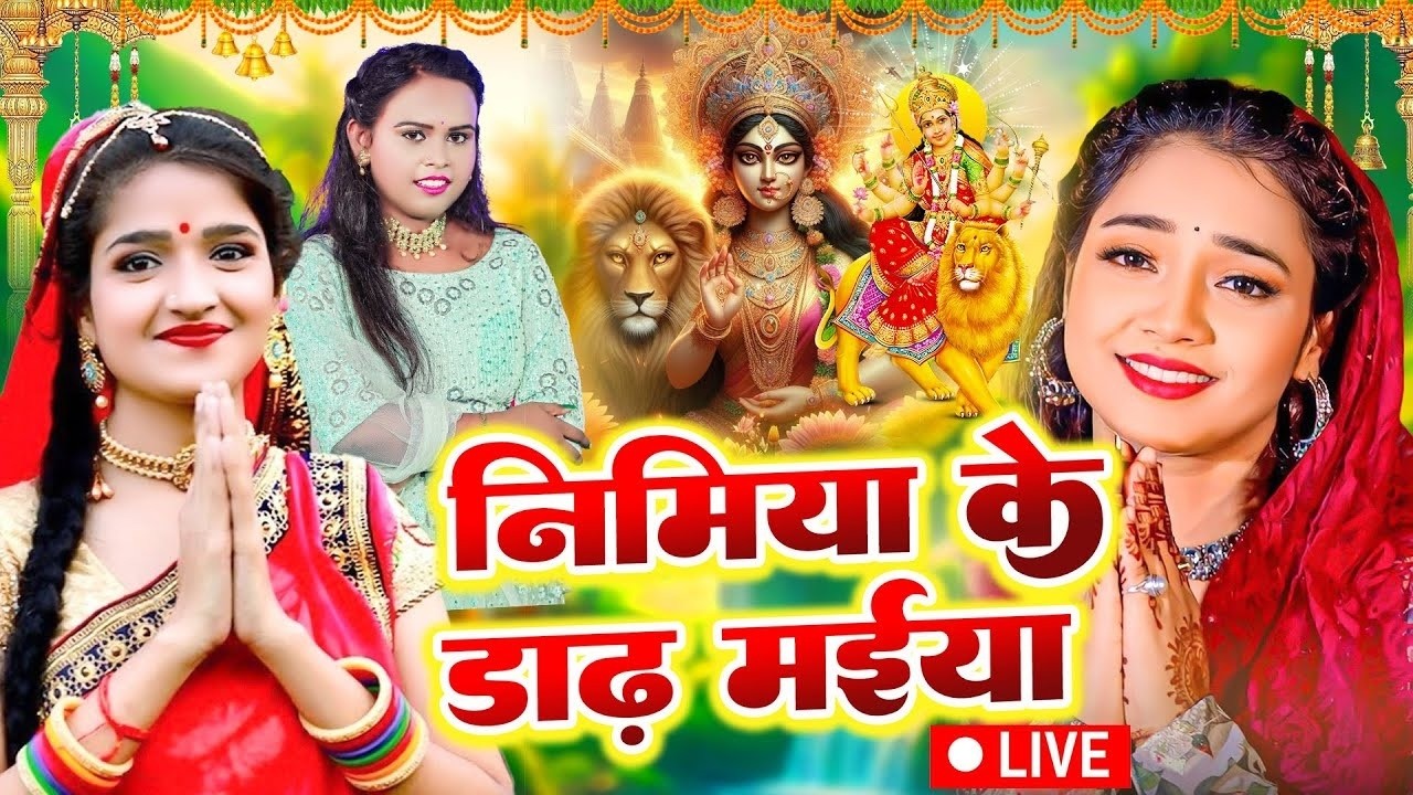#न्यू देवी गीत 2026🌺 #नॉनस्टॉप देवी गीत 2025 | Durga Mata Bhajan | Bhojpuri devi geet