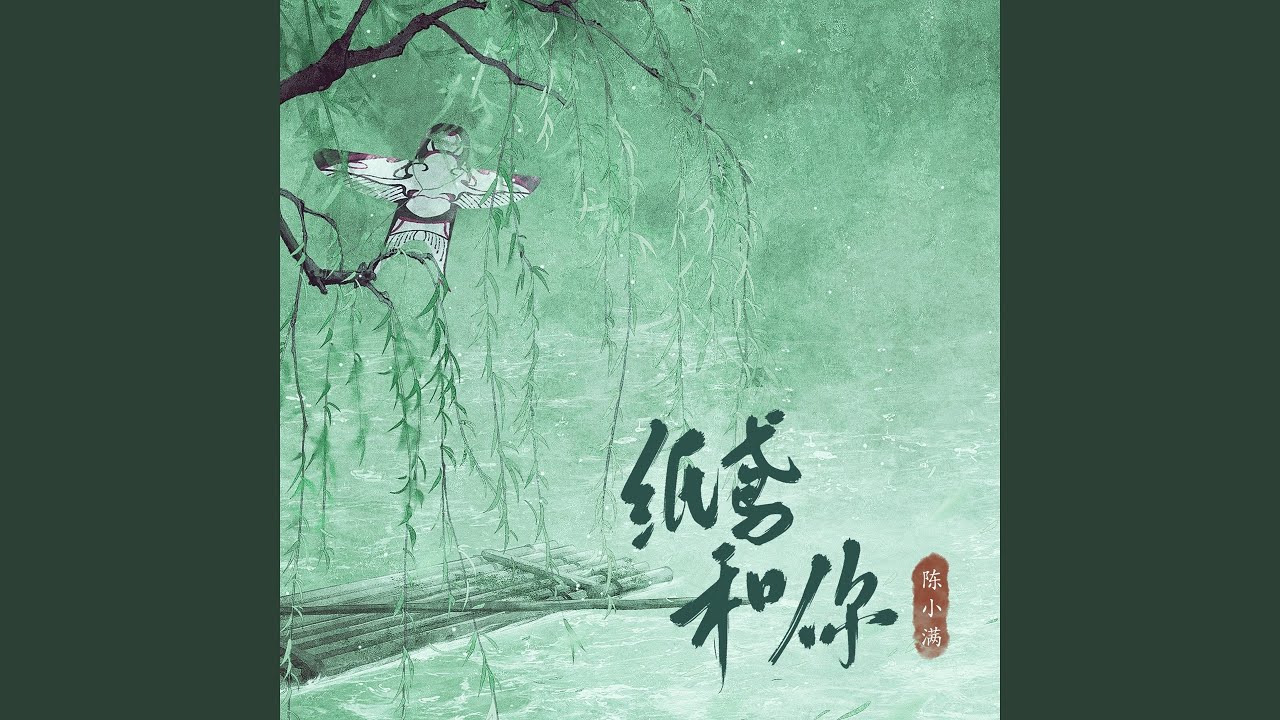 纸鸢和你