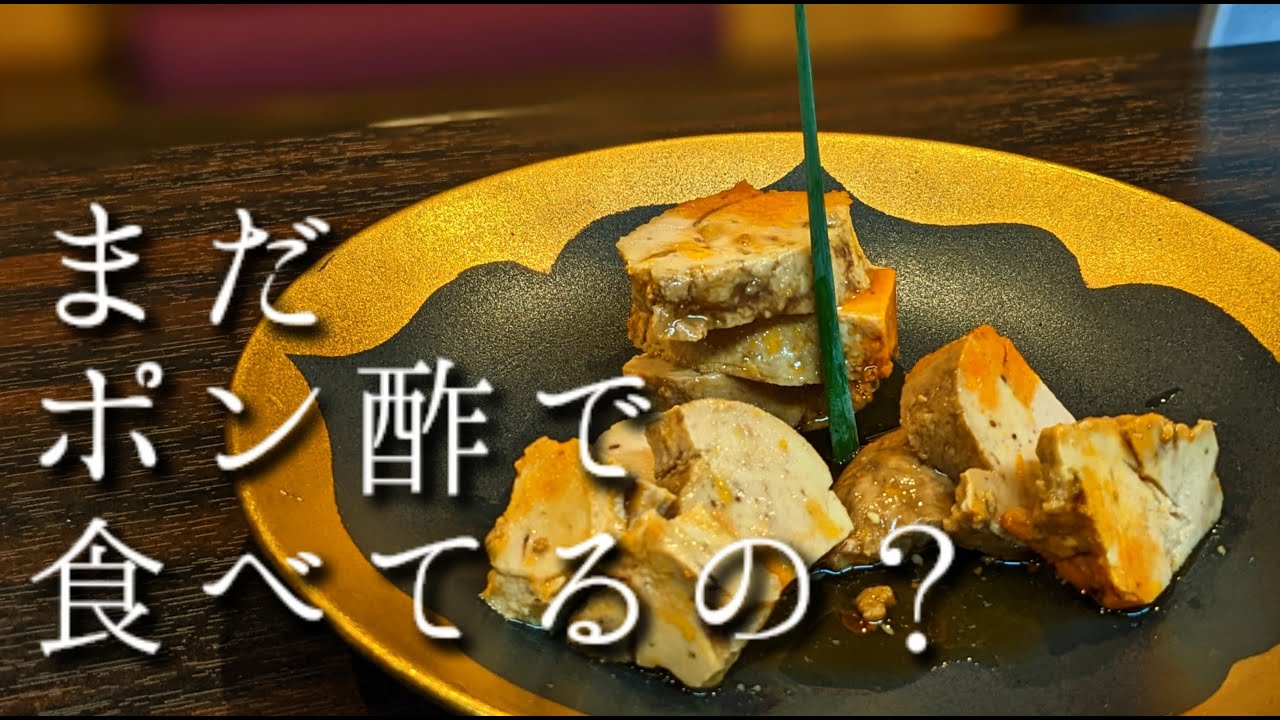 【あん肝】は蒸すのではなく煮る時代。丸いあん肝はもう食べない！