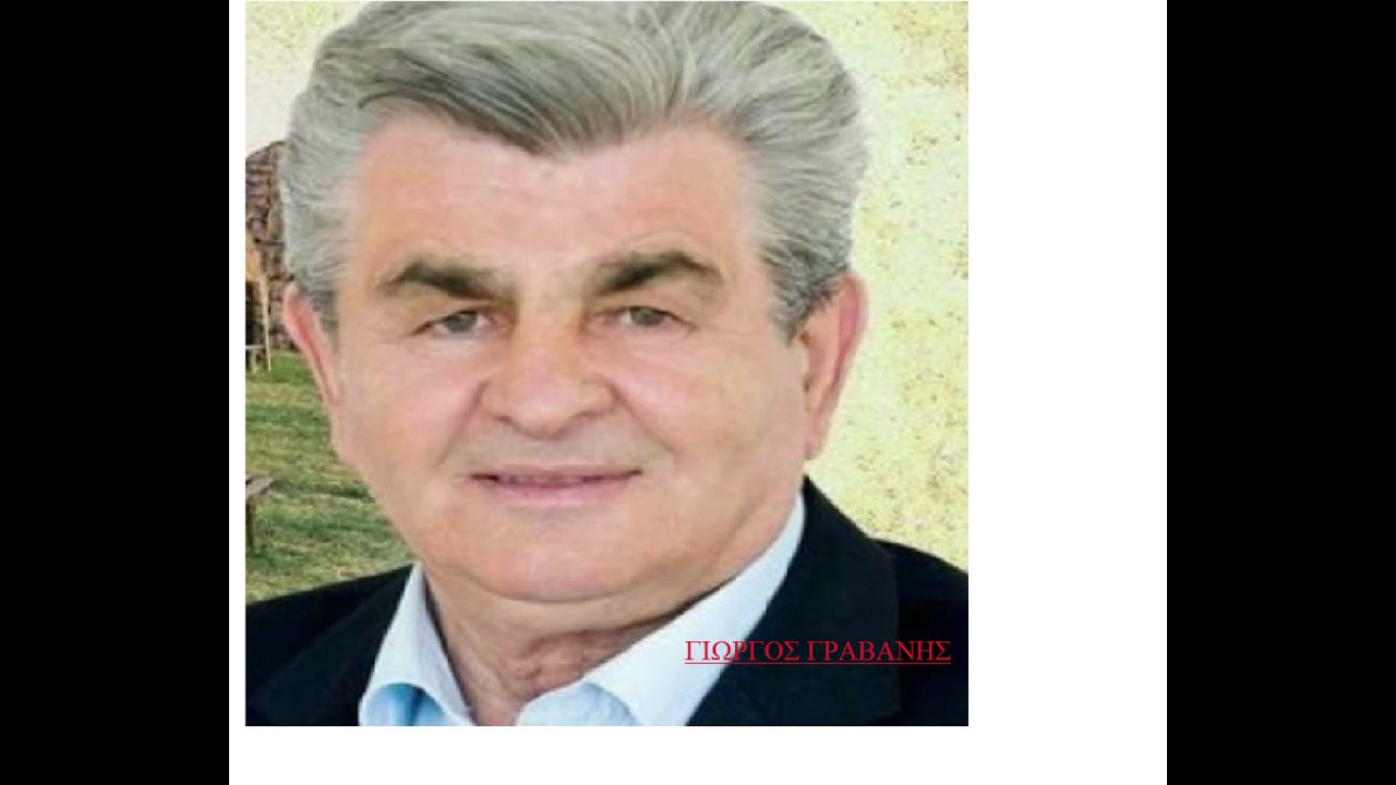 ΓΡΑΒΑΝΗΣ ΓΙΩΡΓΟΣ- ΚΛ. ΚΑΡΑΙΣΚΟΣ ΓΙΩΡΓΟΣ | ΜΕ ΒΛΕΠΕΙΣ ΜΑΝΑ ΠΟΥ ΓΕΛΩ
