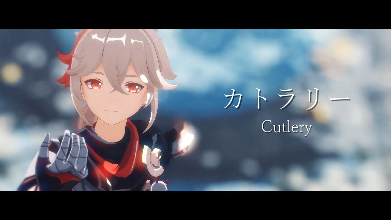 【原神MMD】カトラリー/Cutlery【楓原万葉/Kazuha/Genshin Impact】