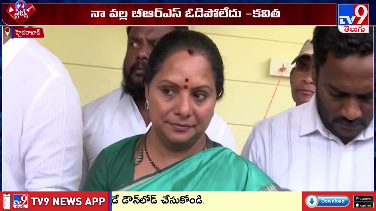 Kavitha Comments on Liquor Case : కోర్ట్ చెప్పింది సత్యం..నేను కడిగిన ముత్యం..!!  - TV9