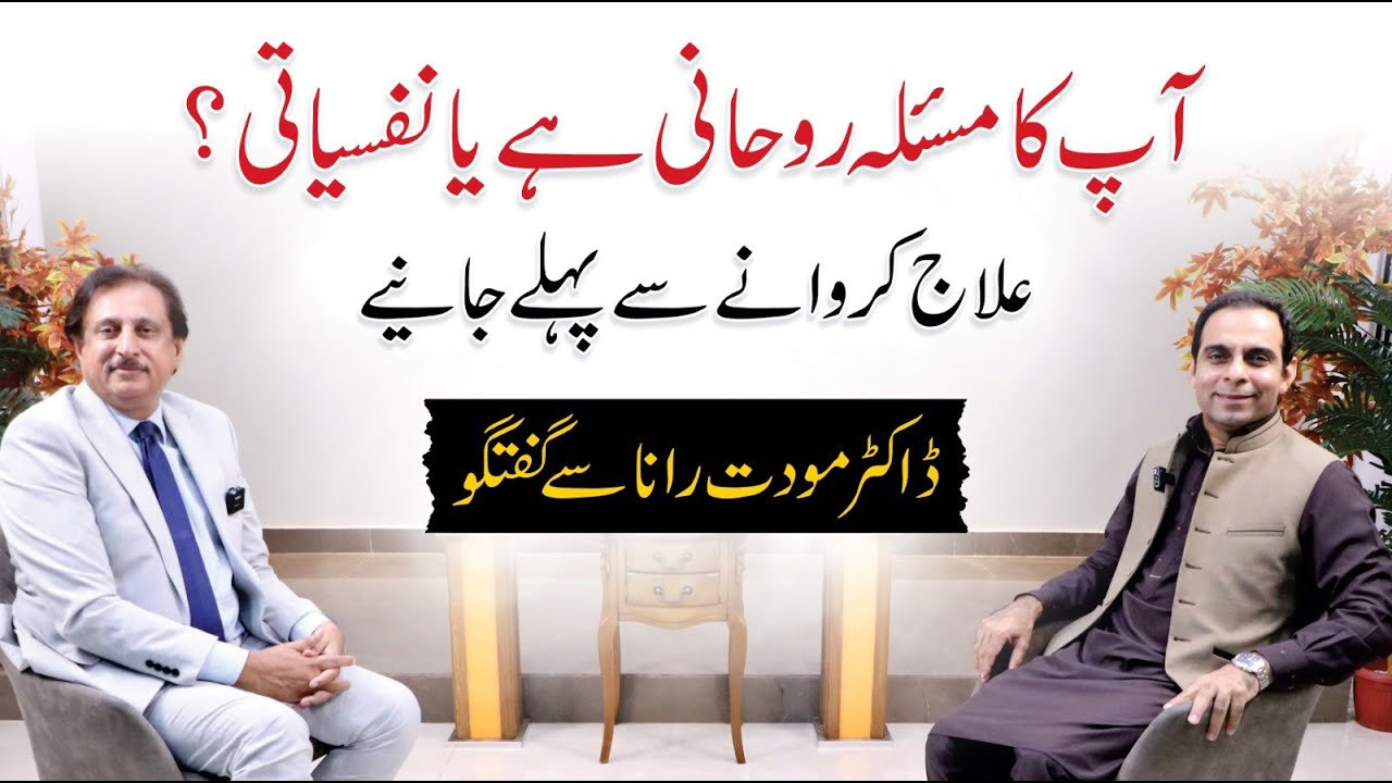 Psychological Problems or Spiritual Problems? - Qasim Ali Shah with Dr. Mowadat Rana