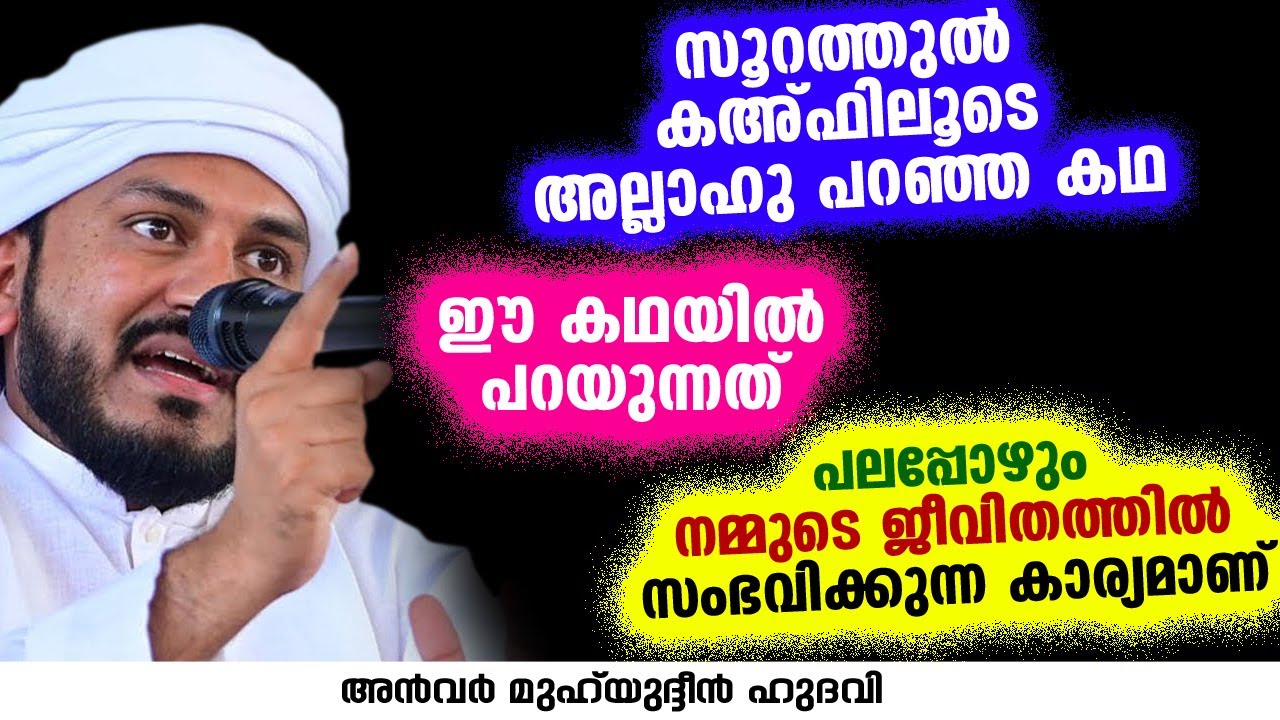 സൂറത്തുൽ കഫിലൂടെ അല്ലാഹു പറഞ്ഞ കഥ | Anwar Muhiyudheen Hudavi
