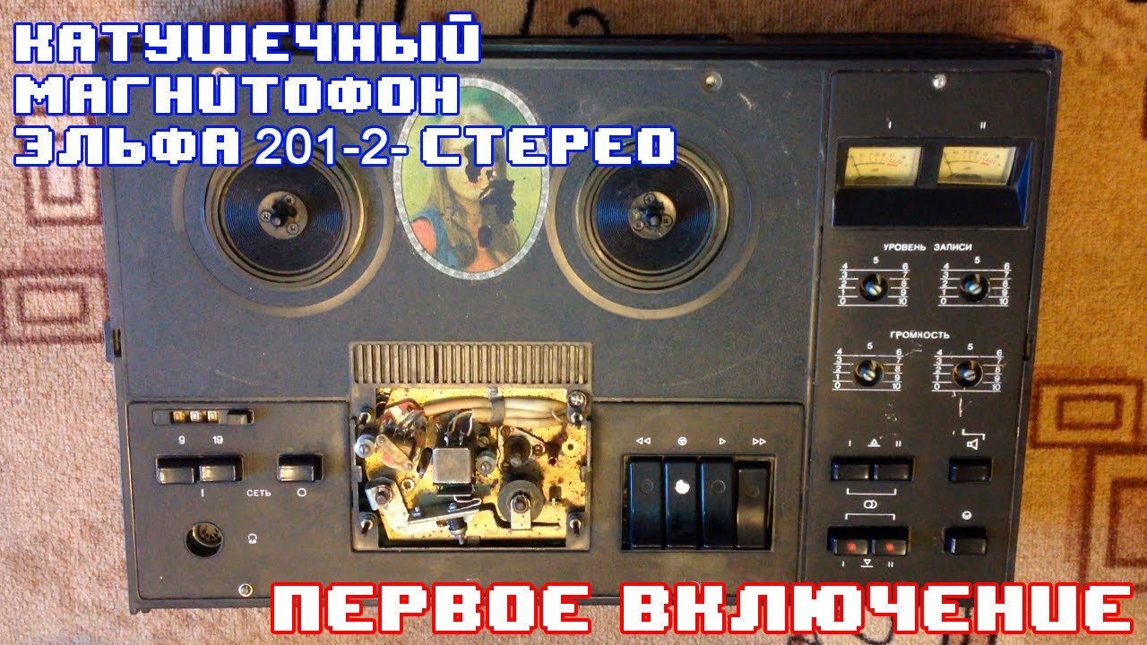 Катушечный магнитофон Эльфа 201-2 Стерео - Первое включение