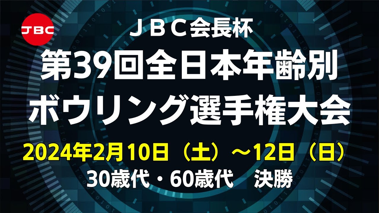 【11L～14L】JBC会長杯第39回全日本年齢別ボウリング選手権大会　30歳代・60歳代　決勝