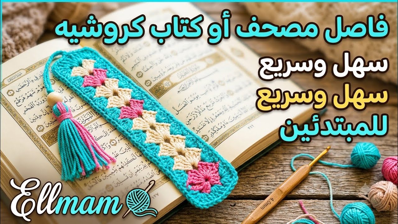 فاصل مصحف او كتاب سهل وجميل للمبتدئين#باترون#كروشيه#تعليم#مبتدئين
