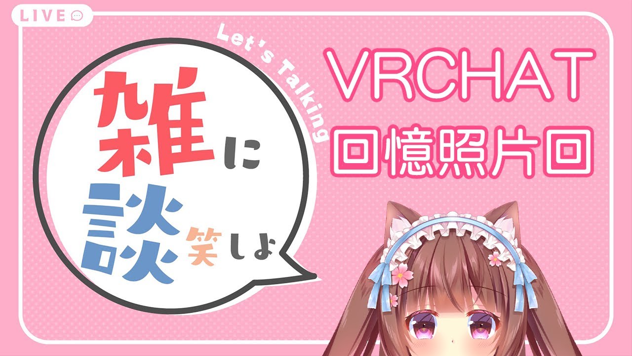 【焦兒】VRChat生活回憶照片「雜談」「蘿莉正太Vtuber」