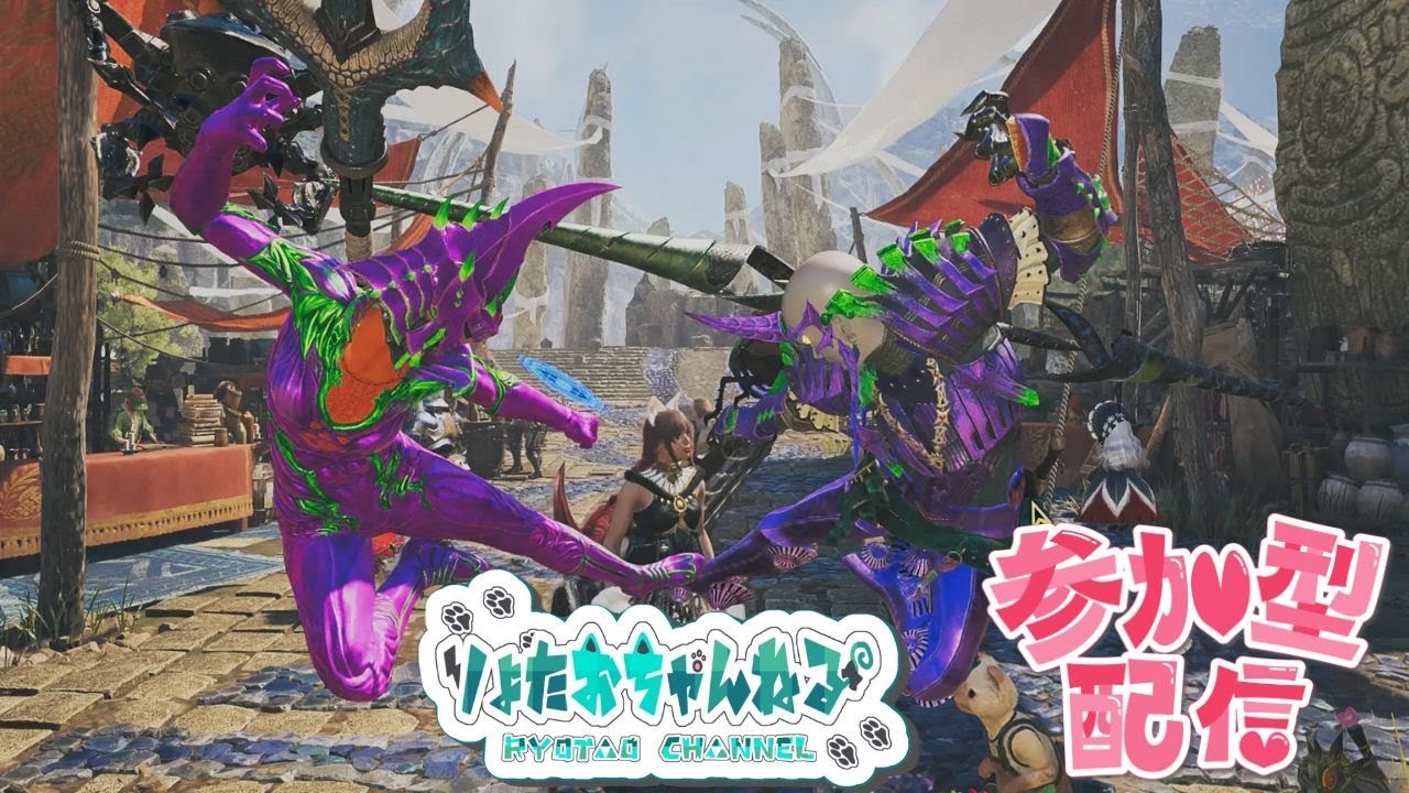 【モンハンワイルズ　参加型】みんなで楽しくモンハンワイルズやりましょ～～