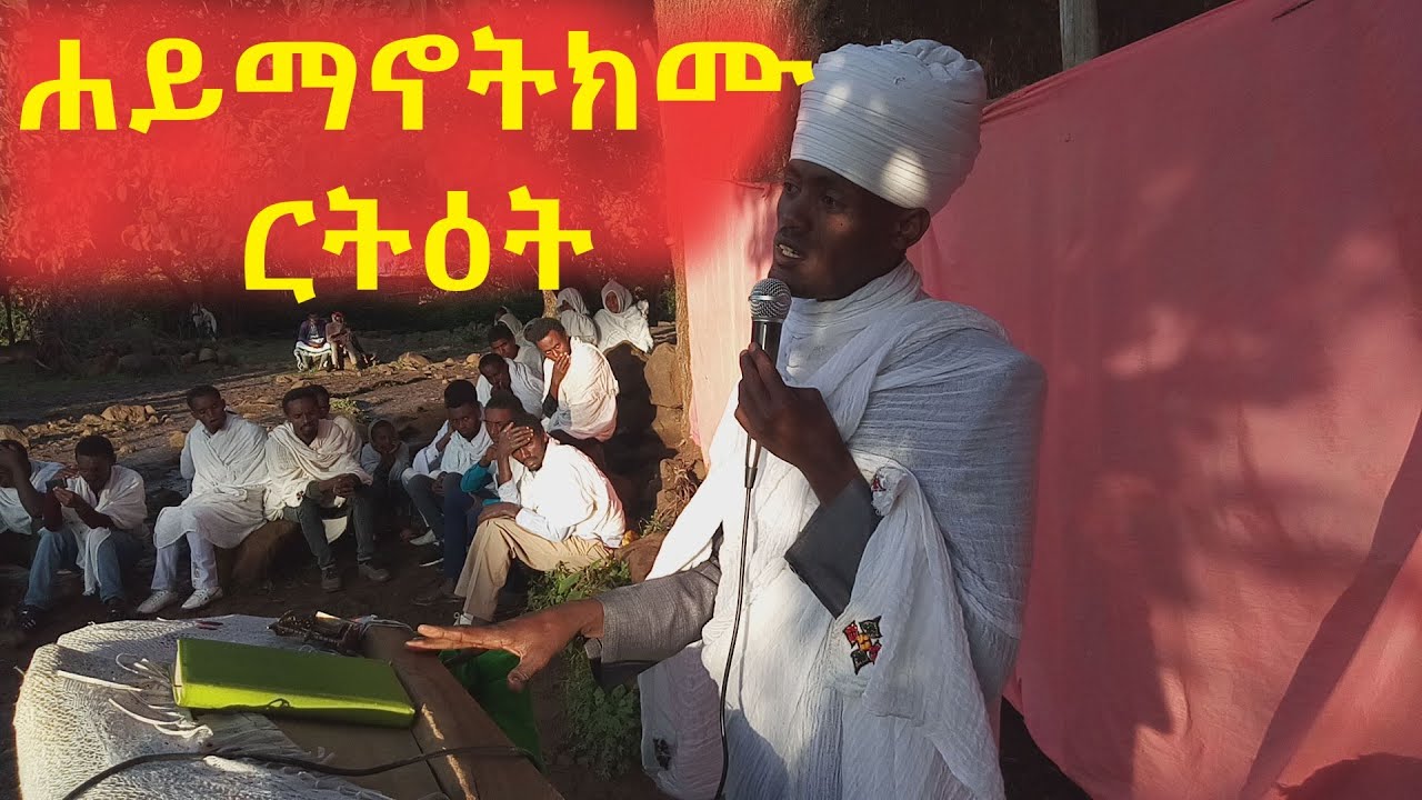 🔷ሐይማኖትክሙ ርትዕት |አጥንትን የሚያለመልም የመላዕክት ዝማሬ በመርጌታ በቃሉ |ማህቶት ቲዩብ |Yibsana Mariam |Mertule Mariam Ethiopia