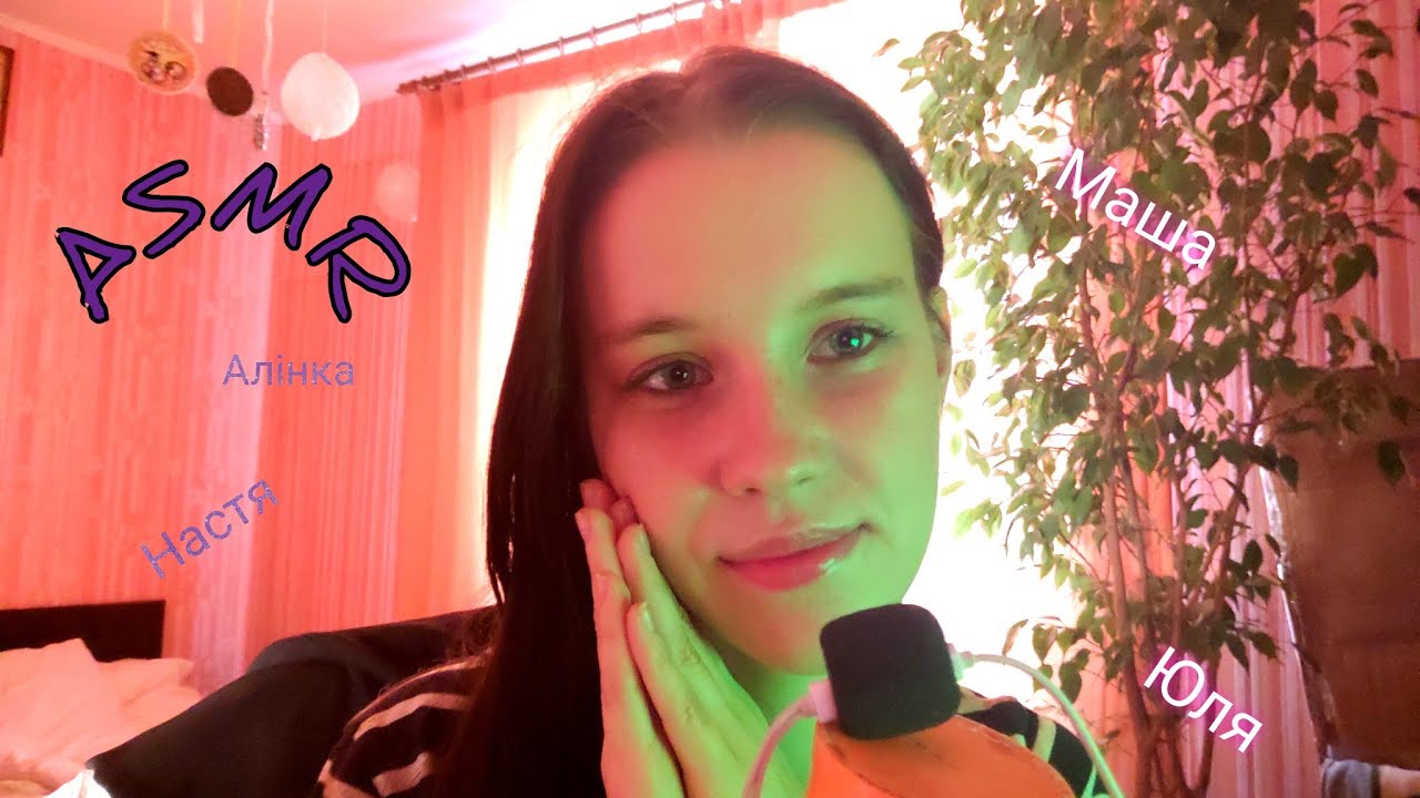 ASMR😘Женские имена👸ASMR 🖤 Women's names☺️