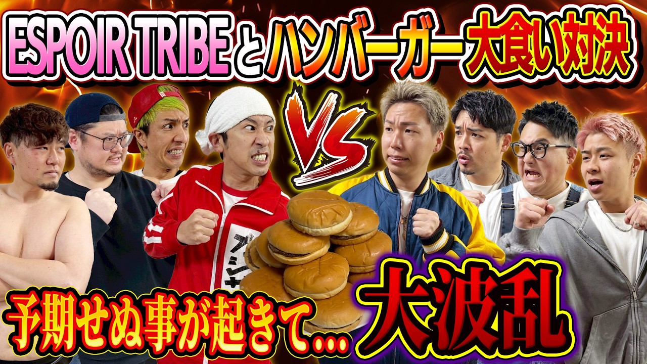 【大波乱】エスポワールトライブとハンバーガー大食い対決！！予期せぬ事が起きて&hellip;