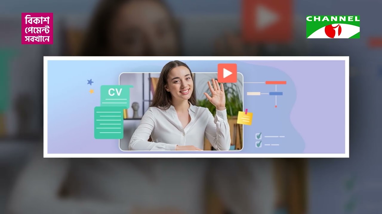 চাকরি পেতে নতুন কৌশল: ভিডিও সিভি