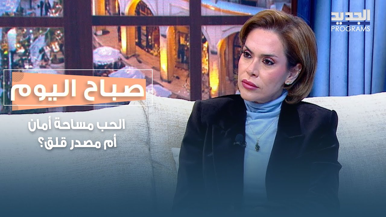 الحب مساحة أمان أم مصدر قلق؟ .. المعالجة نفسية اورانيا ضاهر تجيب